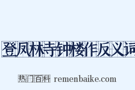 登凤林寺钟楼作反义词是什么意思的图片
